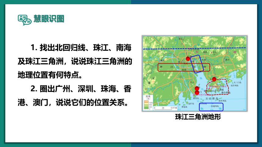 7.3 珠江三角洲和香港、澳门特别行政区课件（35张PPT） 八年级地理下册 商务星球版