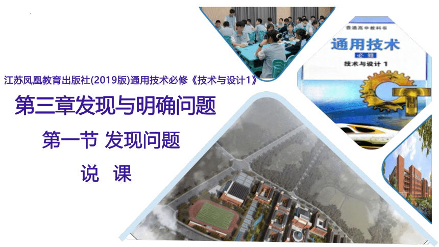 3.1 发现问题 说课课件(共19张PPT)-2023-2024学年高中通用技术苏教版（2019）必修《技术与设计1》