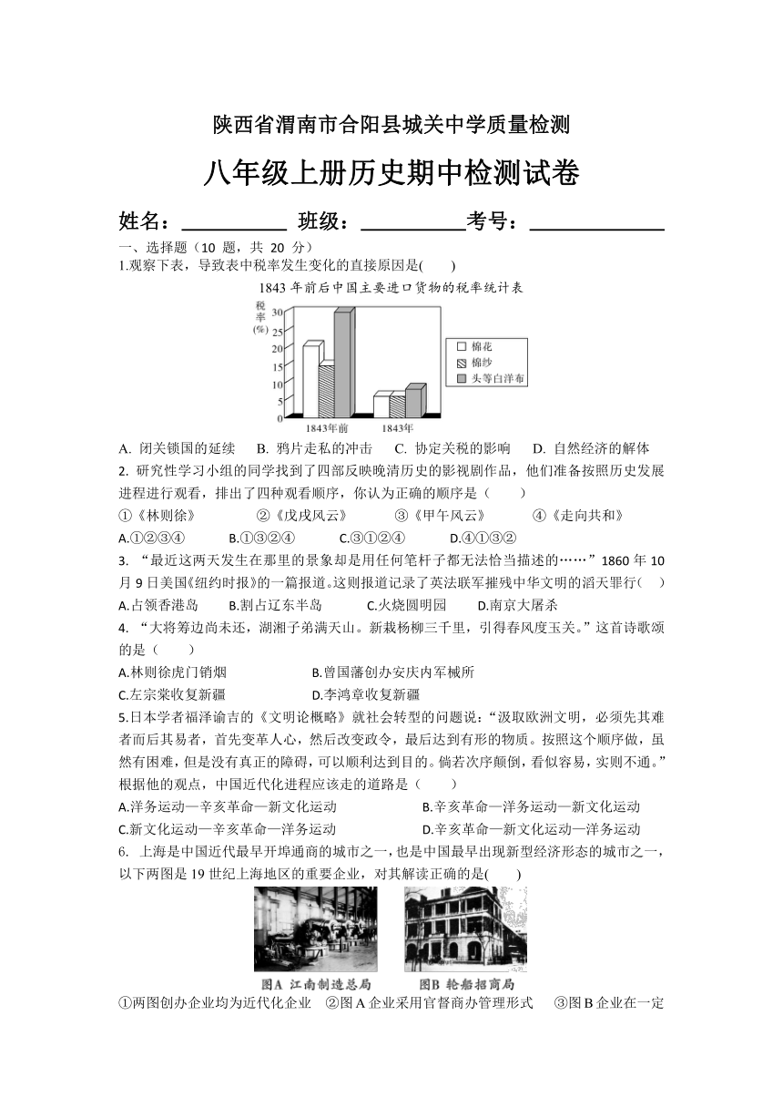 陕西省渭南市合阳县城关中学2021-2022学年八年级上册历史期中检测试卷 （含答案）