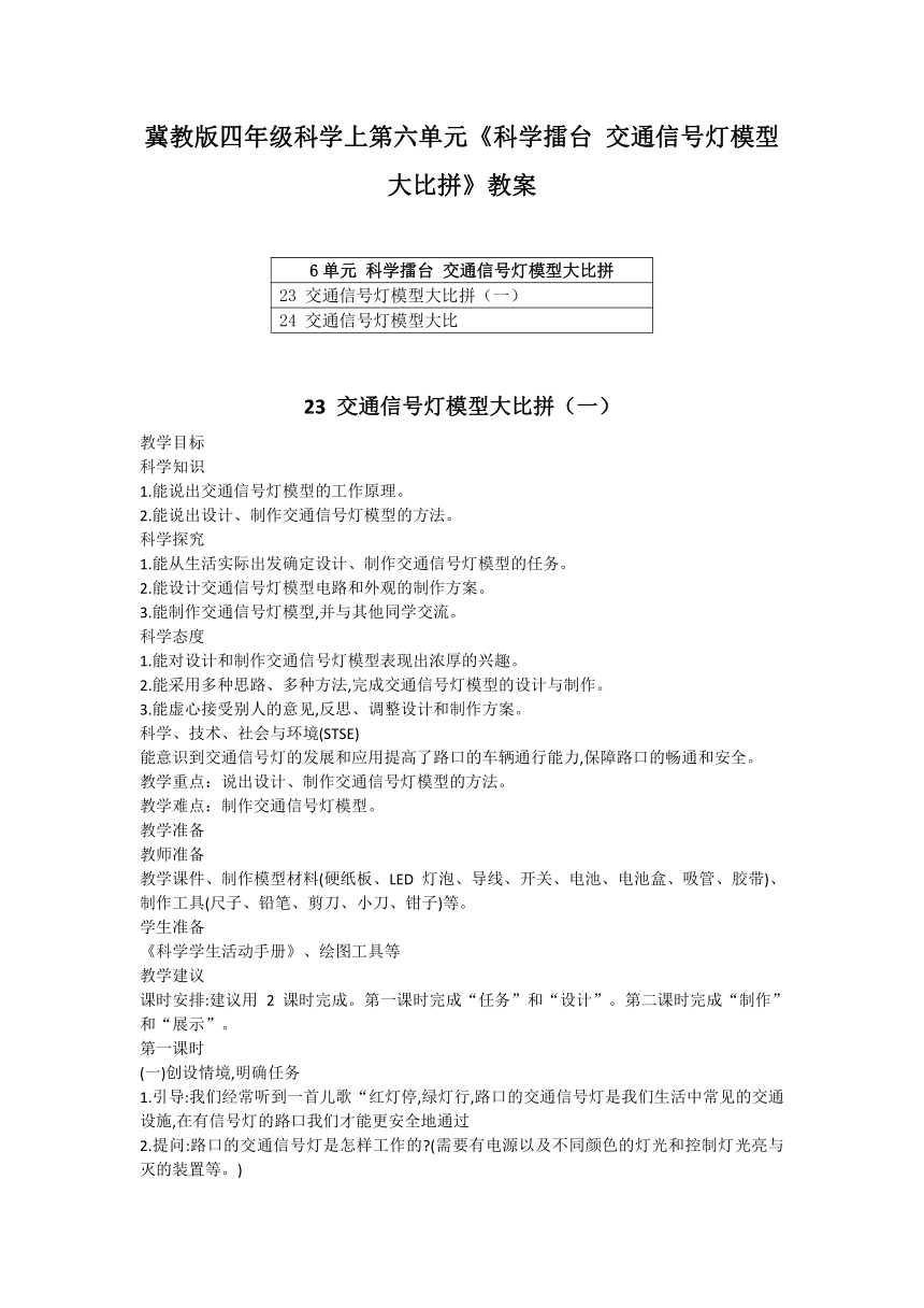 冀人版（2017秋）四年级科学上第六单元《科学擂台 交通信号灯模型大比拼》教案（含目录）