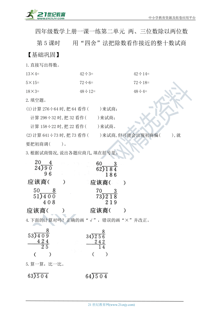 四年级上册数学2.5用“四舍”法把除数看作接近的整十数试商课课练   苏教版（含答案）