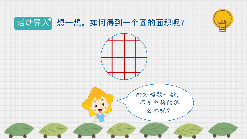 北师大版六年级数学上册1.6 《圆的面积（一）》课件(共9张PPT)