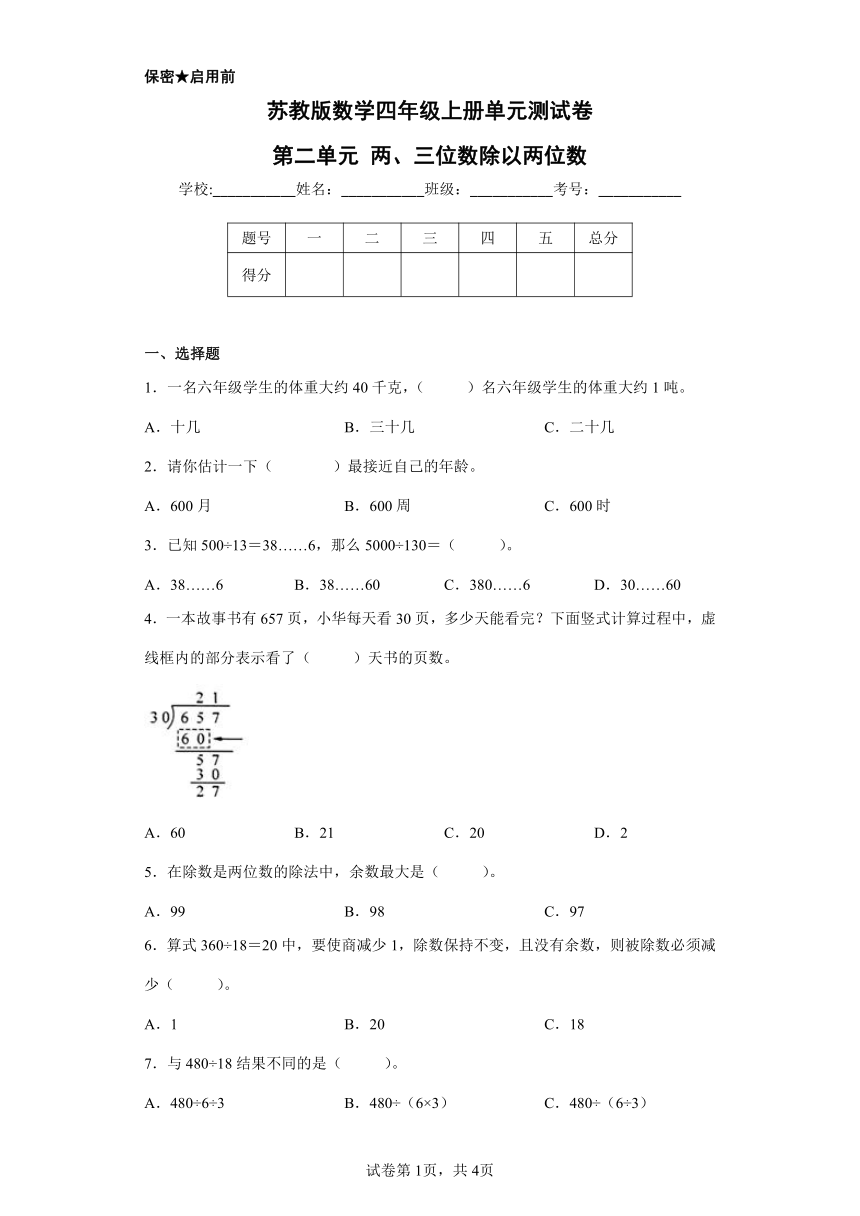 苏教版数学四年级上册单元测试卷-第二单元 两、三位数除以两位数（含答案）      (2)