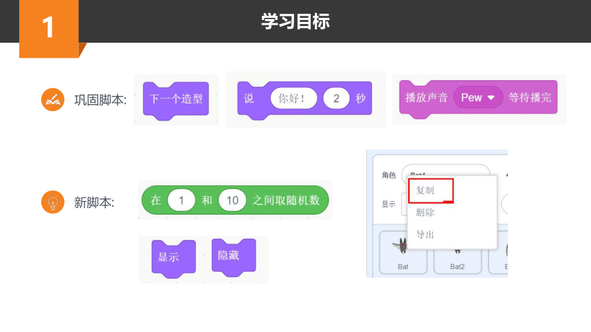 Scratch趣味编程进阶课程-1-打蝙蝠 课件