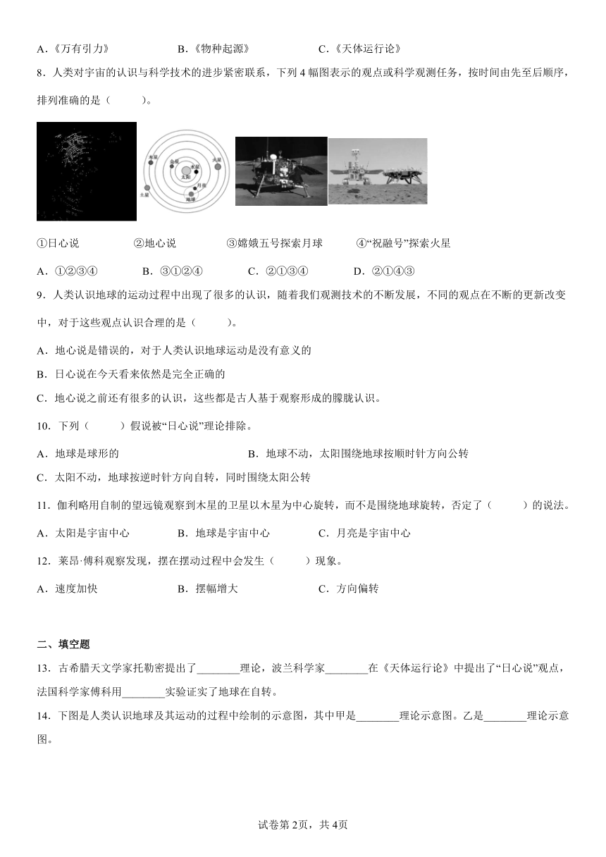 教科版（2017秋） 六年级上册2.3人类认识地球运动的历史 同步练习（含答案）