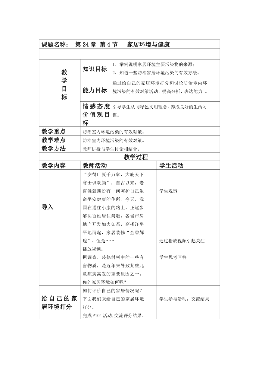 北师大版生物八年级下册8.24.4 家居环境与健康 教案（表格式）