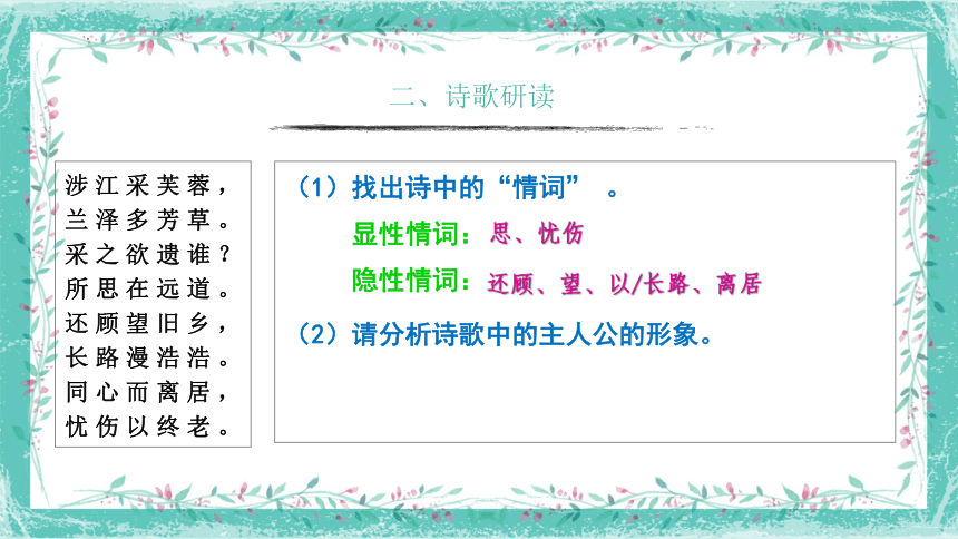 古诗词诵读《涉江采芙蓉》课件(共16张PPT) 2022-2023学年统编版高中语文必修上册