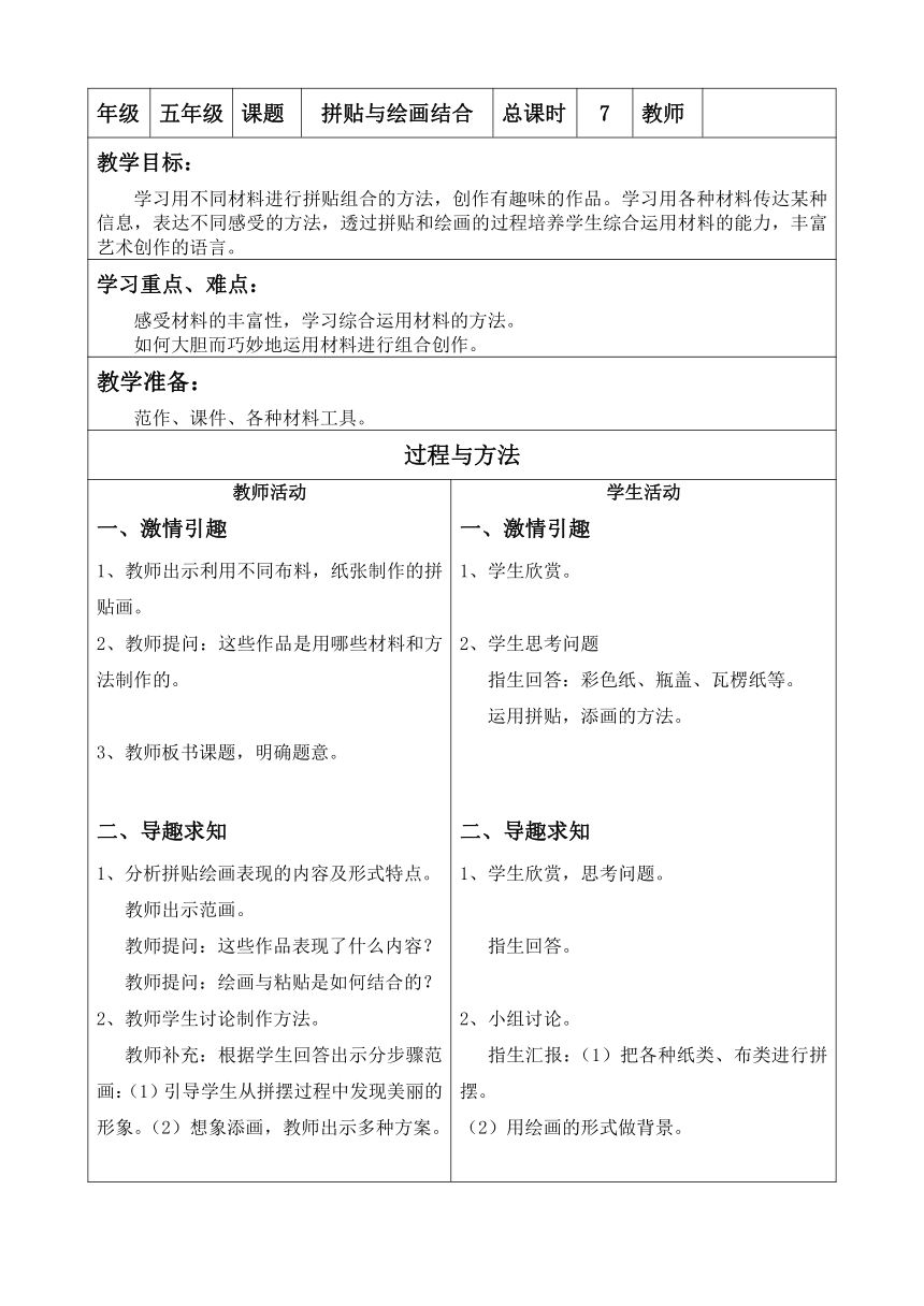 美术  辽海版  五年级上 4 拼贴与绘画相结合  教案