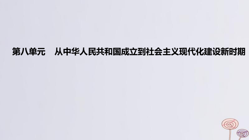 2024版高考历史一轮复习 第八单元 从中华人民共和国成立到社会主义现代化建设新时期 第1节 中华人民共和国成立和向社会主义的过渡 课件(共36张PPT)