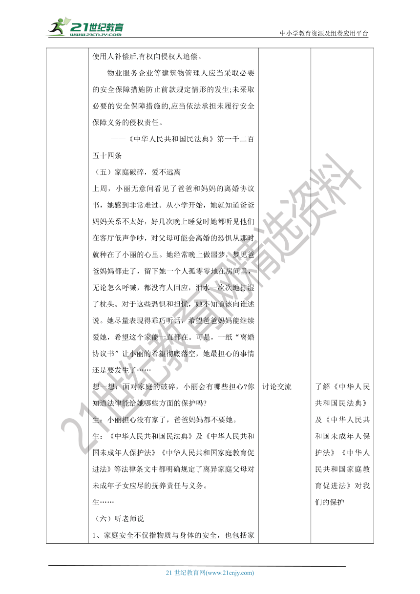 川民版家庭·社会·法治九下1.1家庭生活法守护 教案