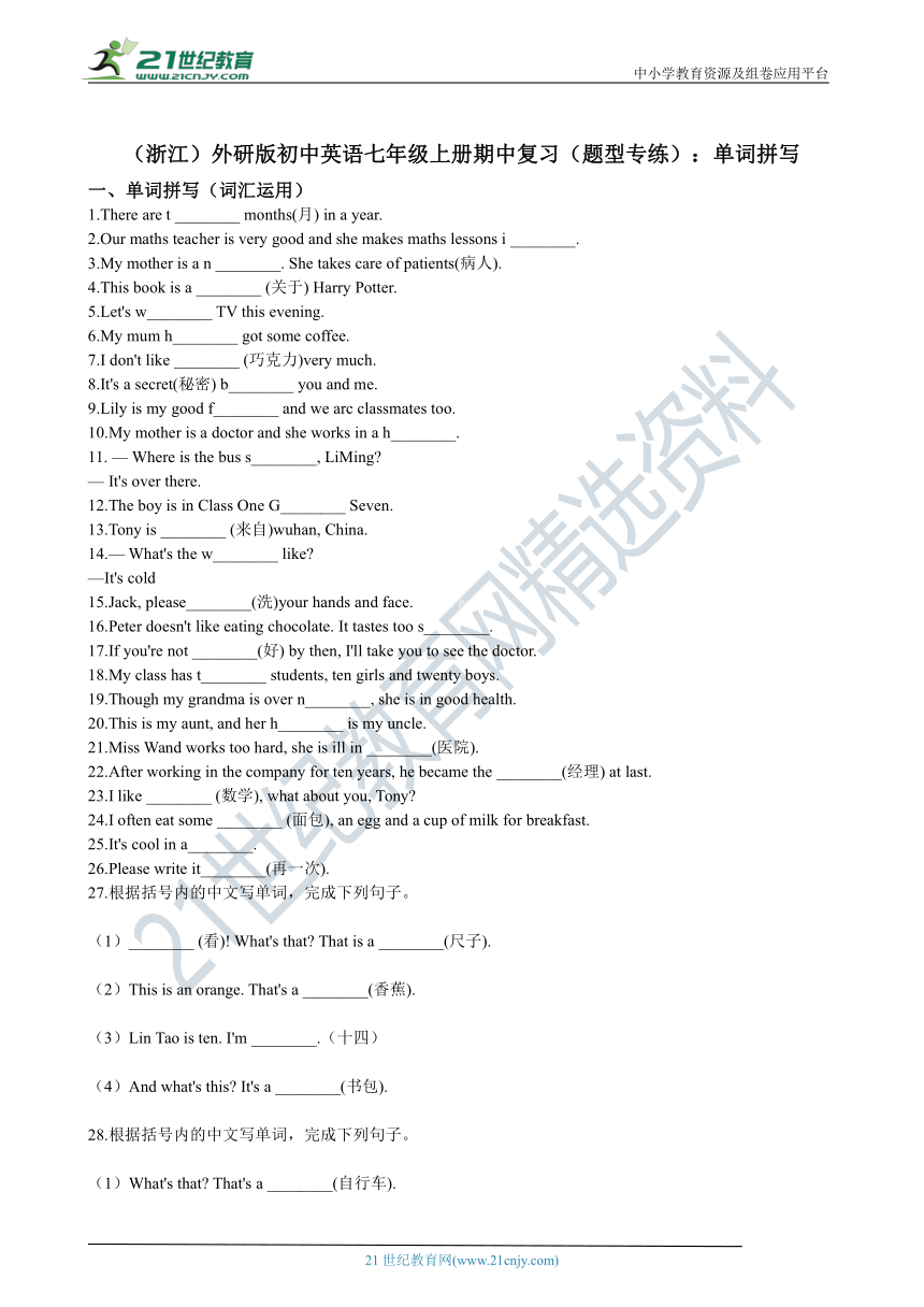 （浙江）外研版初中英语七年级上册期中复习（题型专练）：单词拼写（含解析）