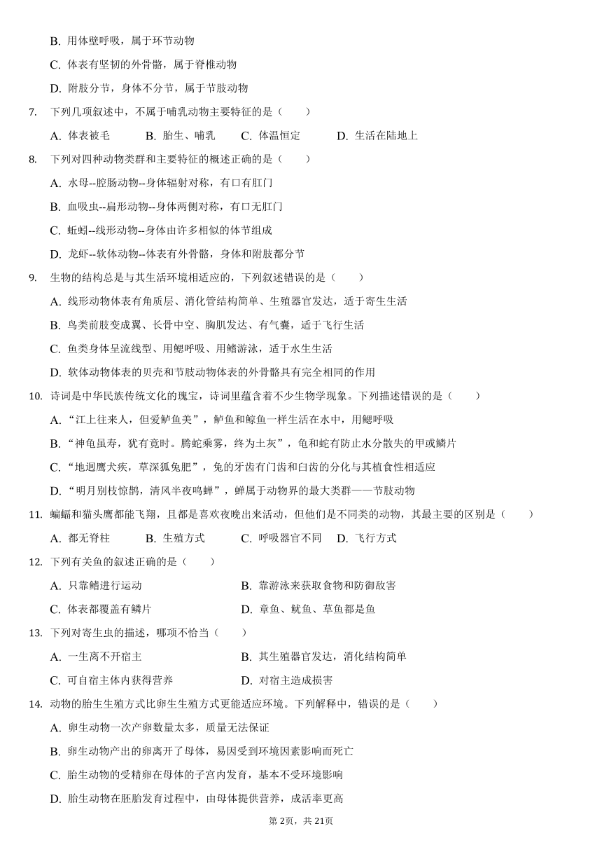 2021-2022学年湖南省娄底市涟源市湄江镇大江口中学八年级（上）第一次月考生物试卷（word版，含解析）