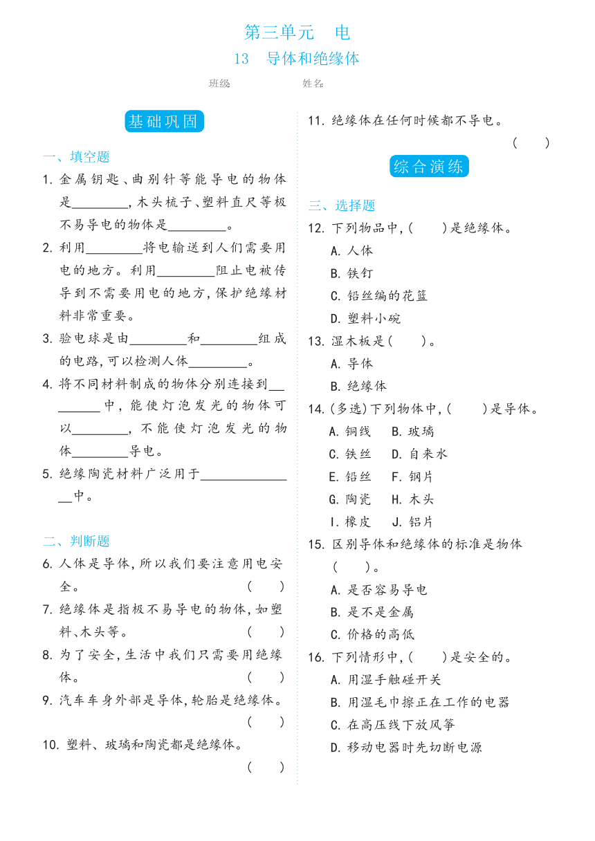 冀人版（2017秋） 四年级上册13导体和绝缘体双减分层同步练习（含答案）