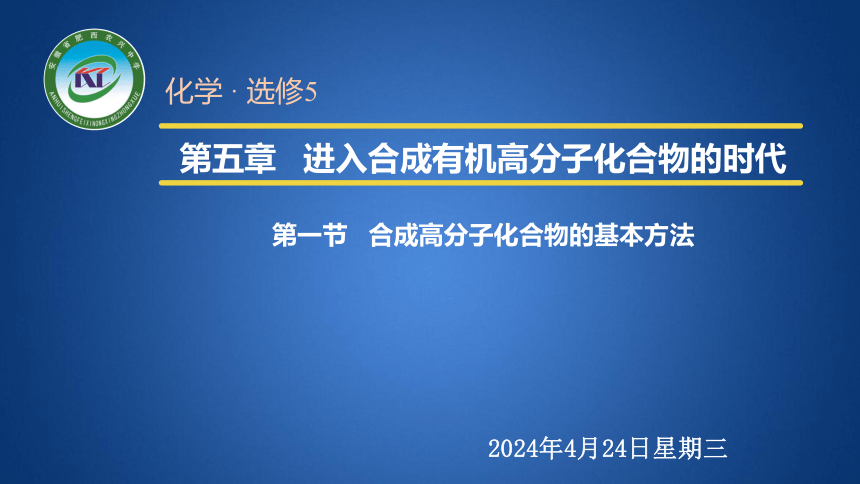 5.1 合成高分子化合物的基本方法 课件 2020-2021学年人教版高二化学选修5（39张PPT）