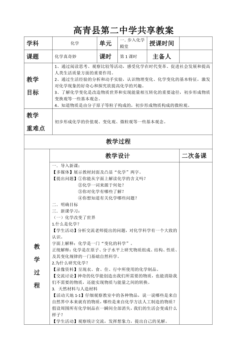 鲁教版（五四制）八年级化学全一册1.1化学真奇妙教案