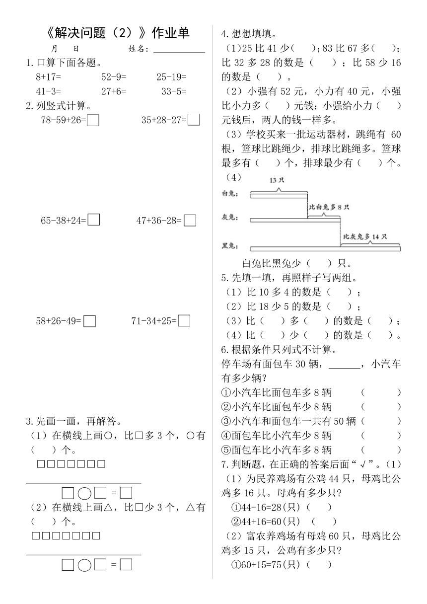 小学数学苏教版二年级上册一 100以内的加法和减法（三）解决问题（2）（无答案）