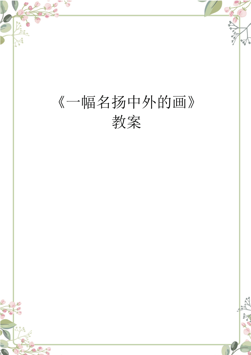 人教版 三年级下册 美术 第1课 水墨游戏——一幅名扬中外的画 教案