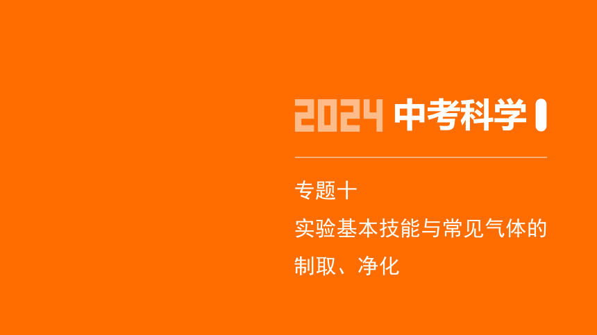 2024年浙江省中考科学二轮复习化学部分：专题十 实验基本技能与常见气体的制取、净化（课件 27张PPT)