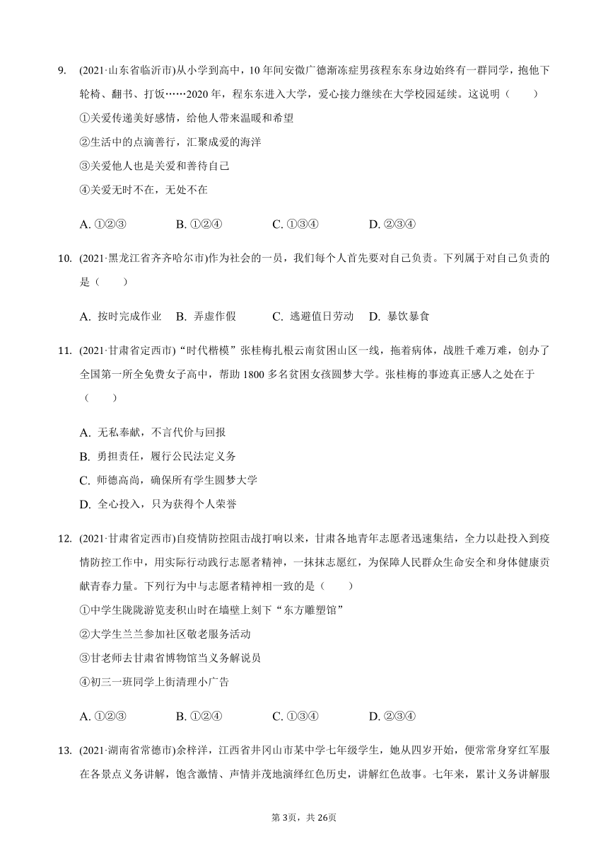 2021年道德与法治中考题分类汇编：八年级上册第三单元 勇担社会责任（含答案解析）