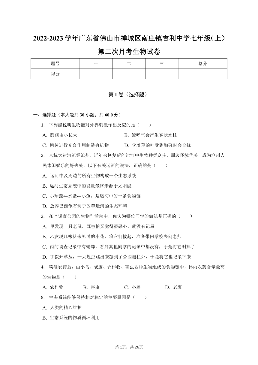 2022-2023学年广东省佛山市禅城区南庄镇吉利中学七年级（上）第二次月考生物试卷-（含解析）