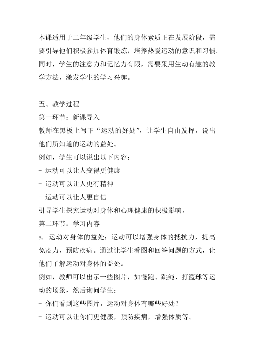 北师大版心理健康二年级下册 第二十二课《我爱运动》教案