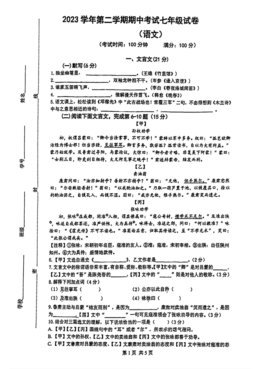 上海市闵行区2023-2024学年七年级下学期期中考试语文试题（pdf版无答案）