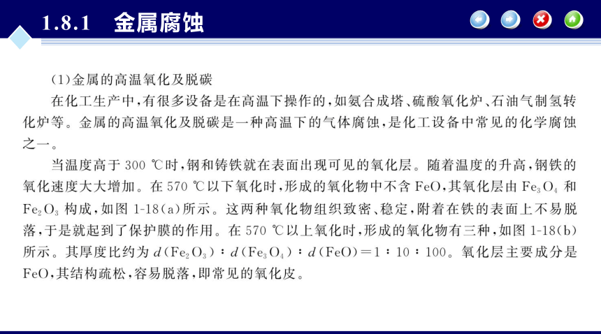 第1章 化工设备材料及其选择_6 同步课件 (共36张PPT) 化工设备机械基础（第八版）（大连理工版）