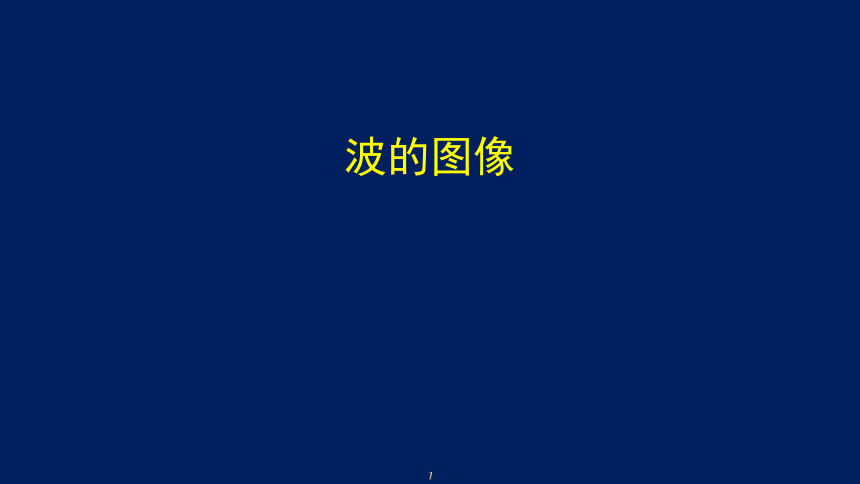 2022-2023年人教版(2019)新教材高中物理选择性必修1 第3章机械波第2节 波的描述 课件（共61张PPT）