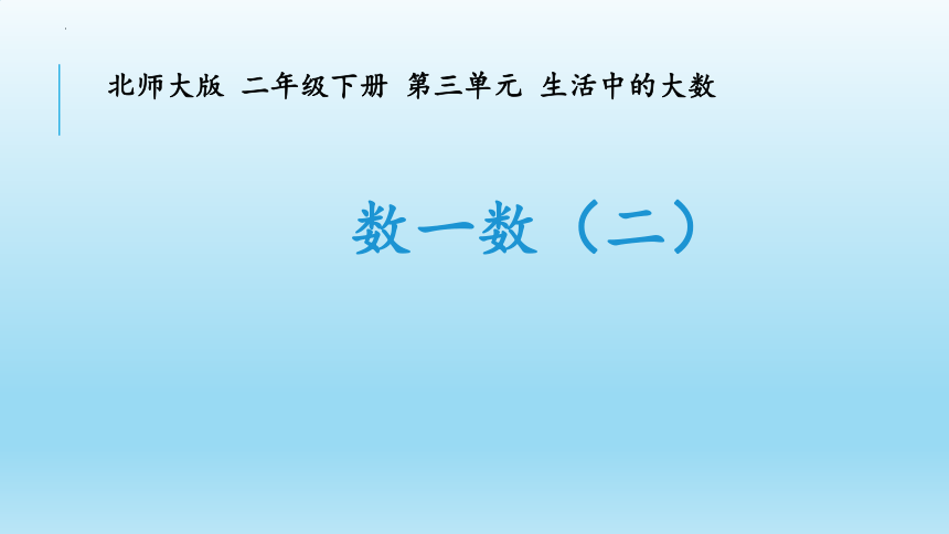 二年级下册数学北师大版第三单元生活中的大数数一数（2）（课件）(共14张PPT)