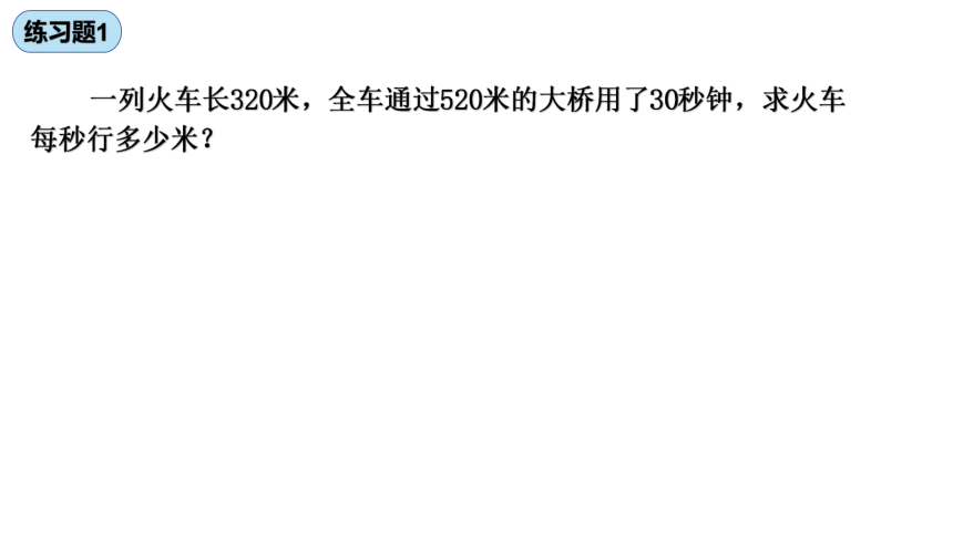 五年级上数学册    火车过桥问题-奥数专题  课件-  全国通用（20张PPT）