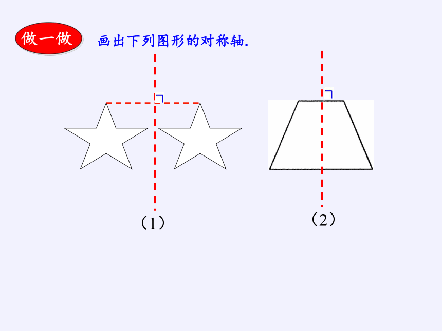 华东师大版七年级下册数学 10.1.2 轴对称的再认识 课件(共21张PPT)