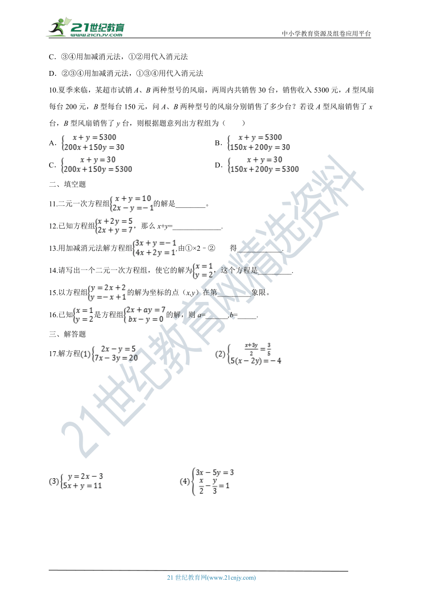8.2 消元—解二元一次方程组（加减法2）同步练习（含答案）