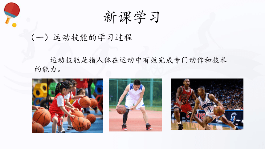 人教版（2019）高中体育  6.1 运动技能的学习过程与分类 课件（20张ppt）