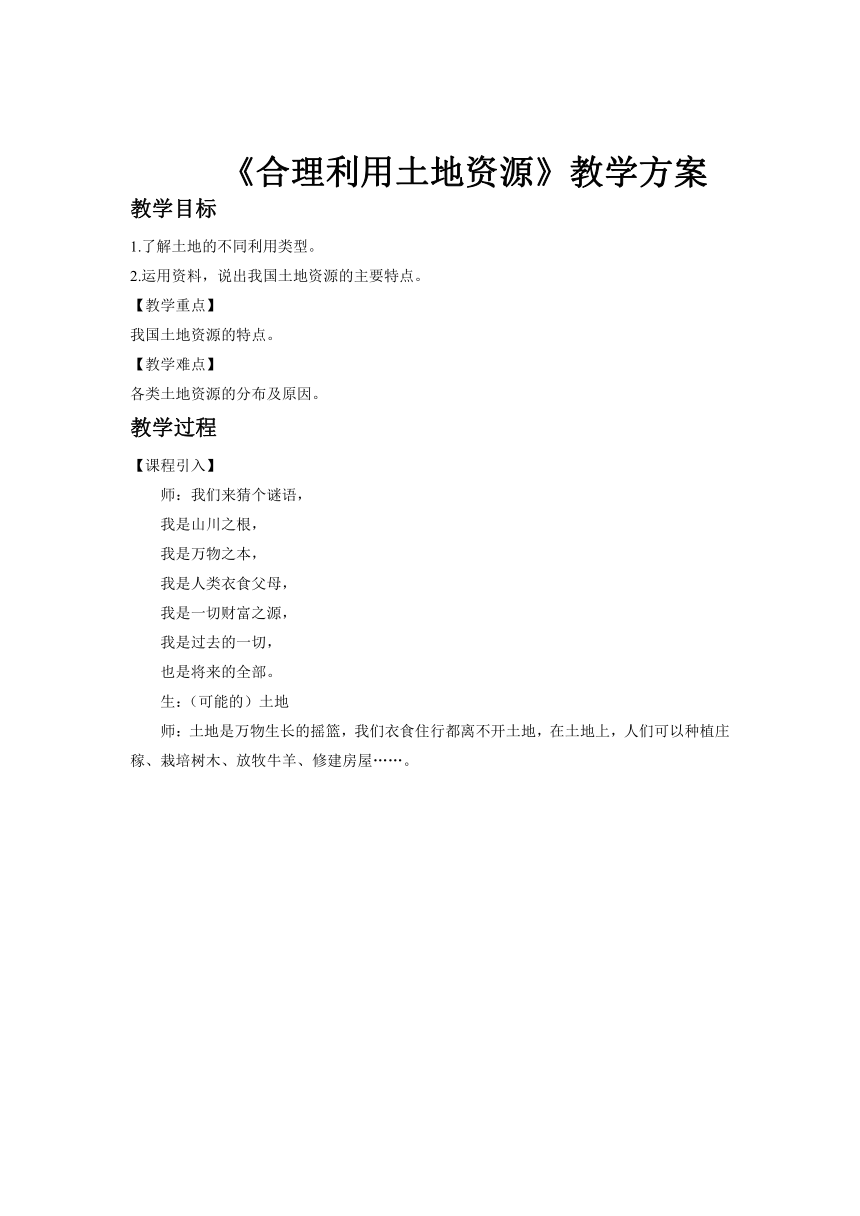 星球地图版八年级地理上册3.1《合理利用土地资源》第1课时教案