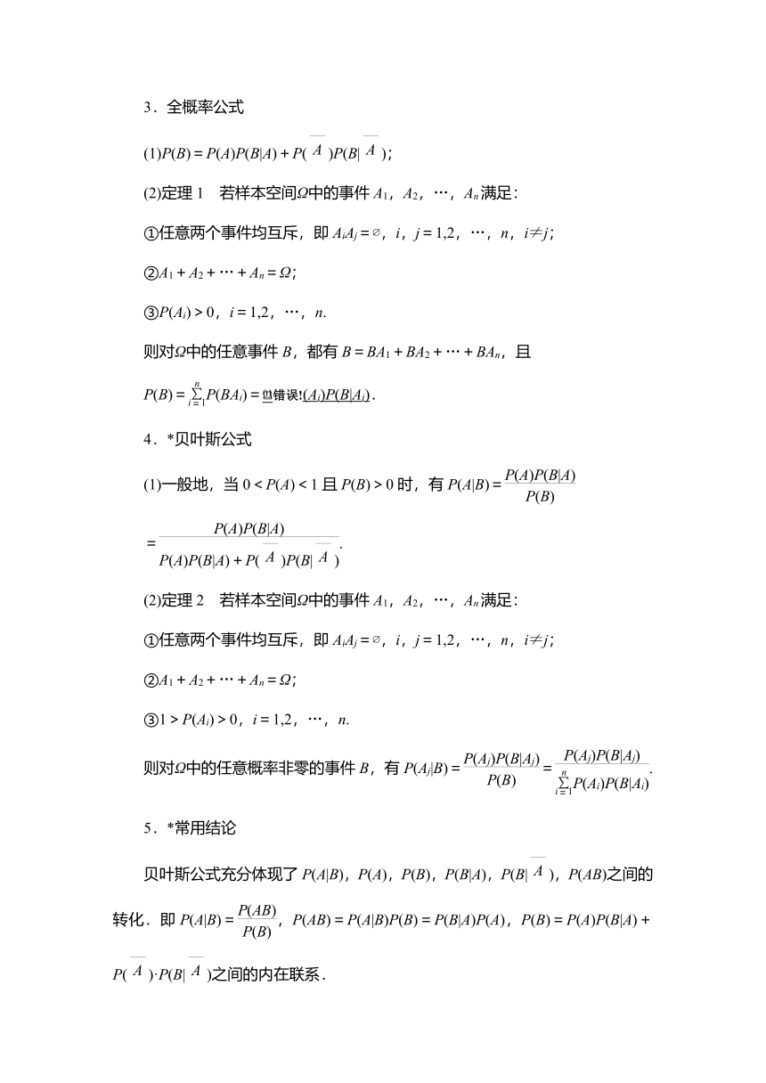 2023高考科学复习解决方案-数学(名校内参版)第十章计数原理、概率、随机变量及其分布  10.4  事件的相互独立性、条件概率与全概率公式 学案（word版含解析）