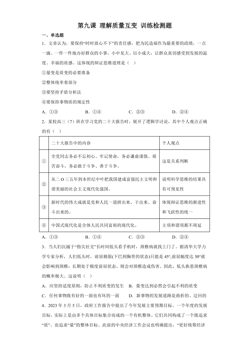 第9课 理解质量互变 训练检测题（含解析）-2022-2023学年高中政治统编版选择性必修三逻辑与思维