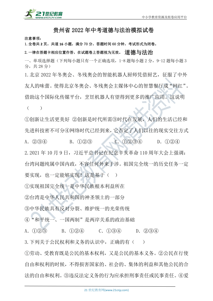 贵州省2022年中考道德与法治模拟试卷（word版，含答案）