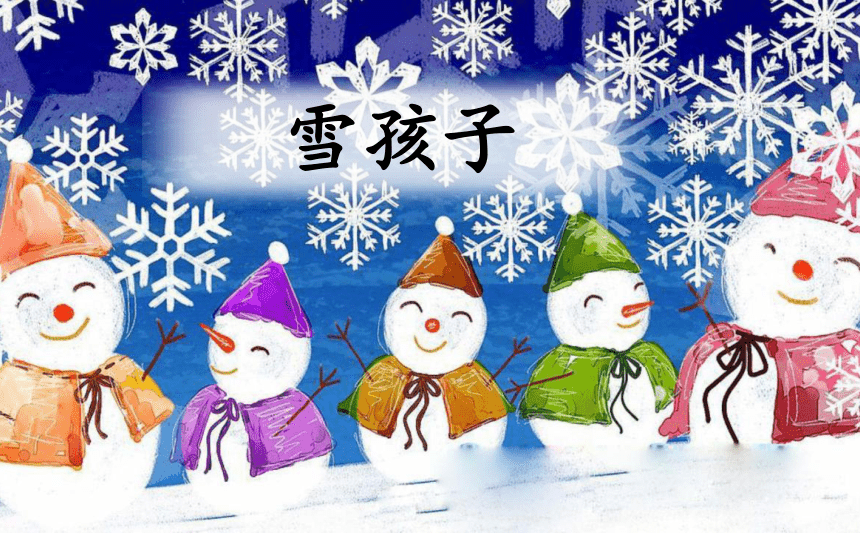 21《雪孩子》  课件（共37张PPT）