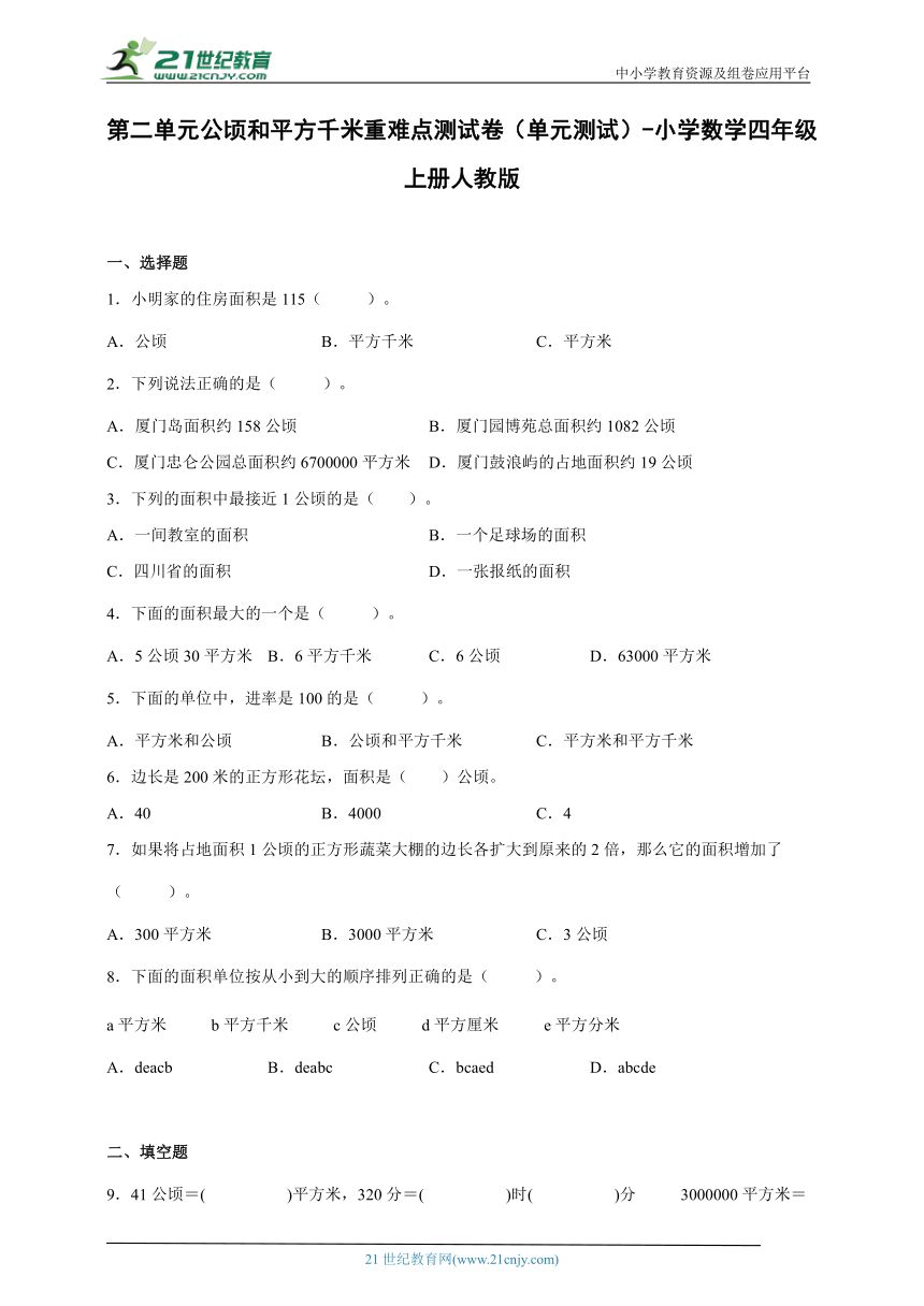 第二单元公顷和平方千米重难点测试卷（单元测试）-小学数学四年级上册人教版（含解析）