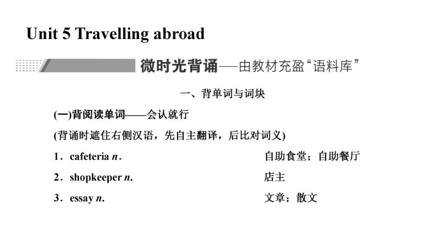 人教版（新课程标准） 选修七  Unit 5 Travelling abroad复习课件(共62张PPT)