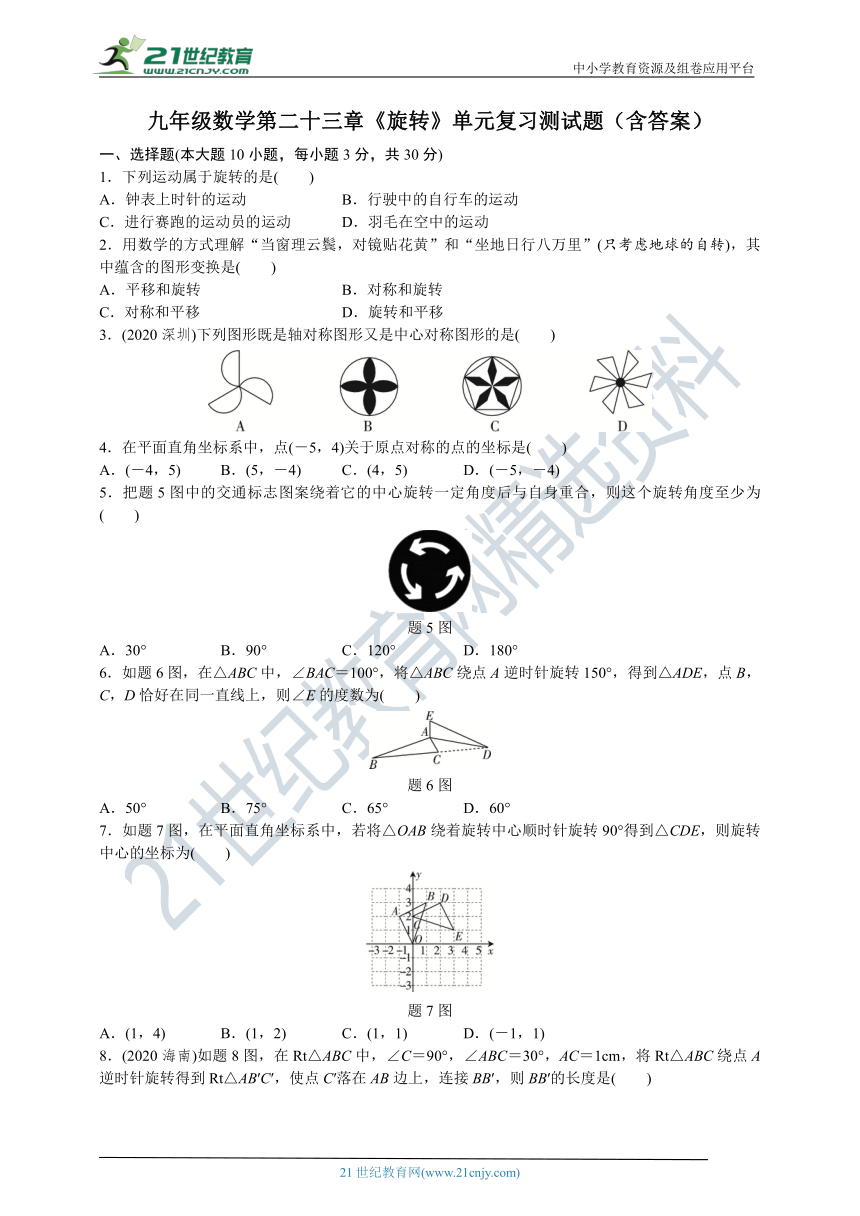 第二十三章 旋转单元测试题（含答案）