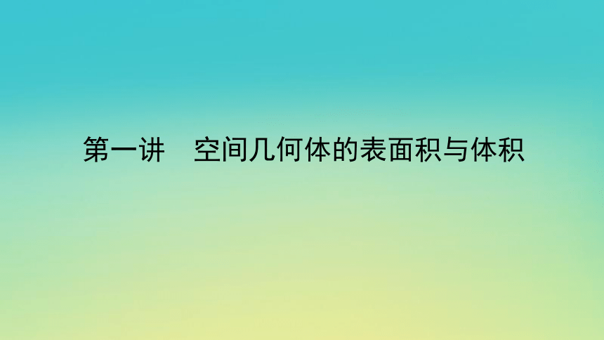 2023届考前小题专攻 专题四 立体几何 第一讲 空间几何体的表面积与体积 课件（共28张）