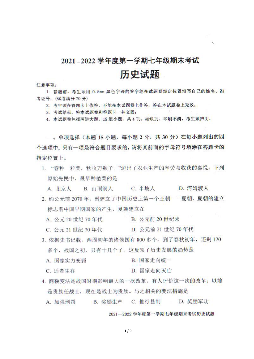 辽宁省沈阳市法库县2021-2022学年七年级上学期期末考试历史试题（图片版含答案）