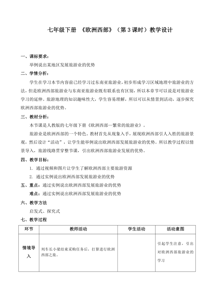 七年级地理下学期人教版 8.2欧洲西部第三课时 教学设计（表格式）