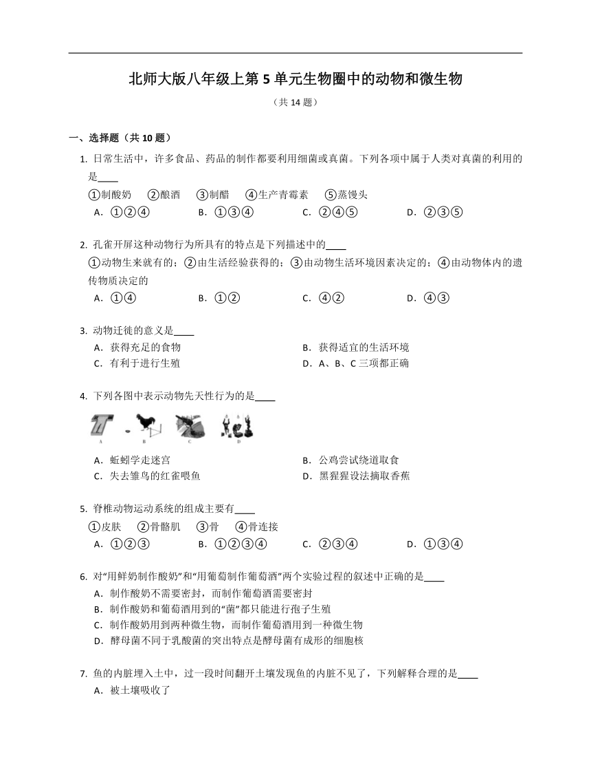 北师大版八年级上第5单元生物圈中的动物和微生物同步练习（含答案）