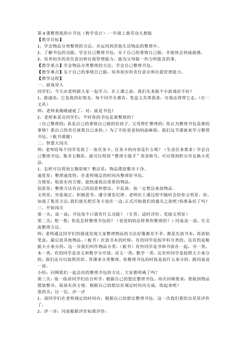 第4课 整理我的小书包（教案）-一年级上册劳动人教版1