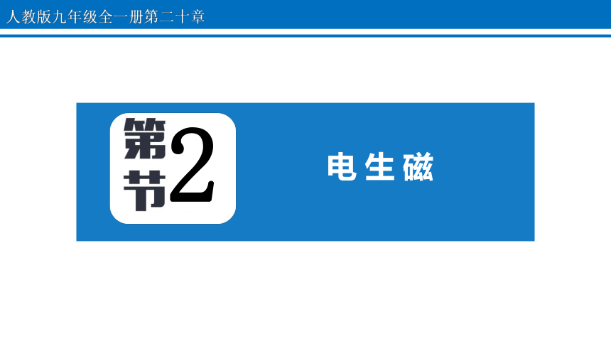 20.2 电生磁 课件 2022-2023学年人教版物理九年级全一册(共20张PPT)