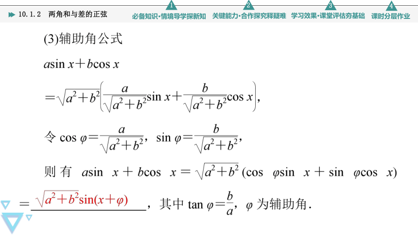 第10章 10.1 10.1.2　两角和与差的正弦(共52张PPT)