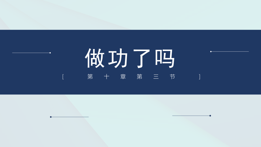 10.3做功了吗 教学课件 (共25张PPT) 2022-2023学年沪科版物理八年级