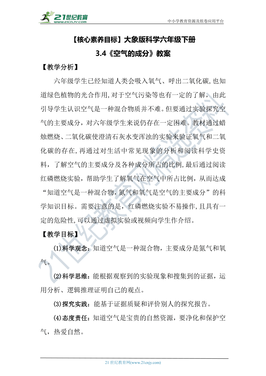 【核心素养目标】大象版科学六年级下册3.4《空气的成分》教案